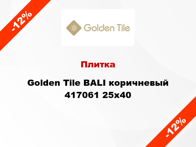 Плитка Golden Tile BALI коричневый 417061 25x40