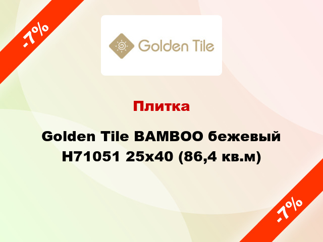 Плитка Golden Tile BAMBOO бежевый Н71051 25x40 (86,4 кв.м)