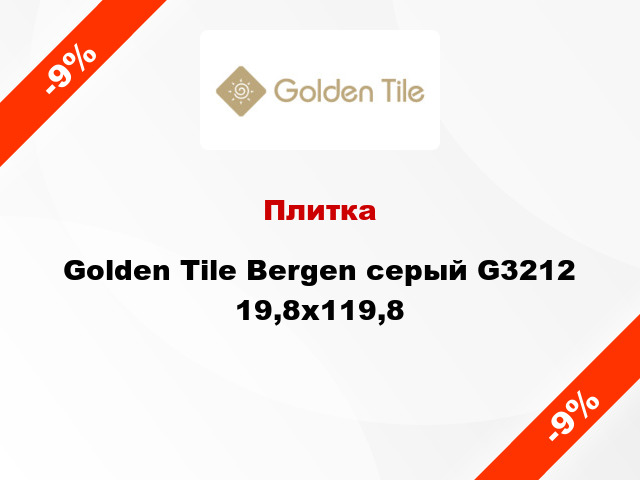 Плитка Golden Tile Bergen серый G3212 19,8x119,8