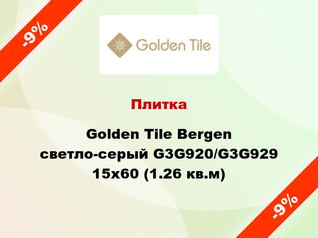 Плитка Golden Tile Bergen светло-серый G3G920/G3G929 15x60 (1.26 кв.м)