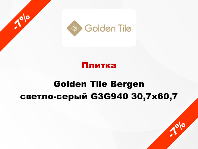 Плитка Golden Tile Bergen светло-серый G3G940 30,7x60,7