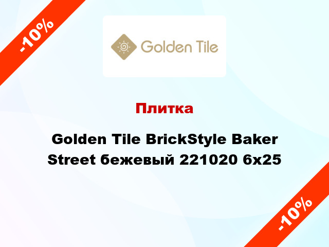 Плитка Golden Tile BrickStyle Baker Street бежевый 221020 6x25