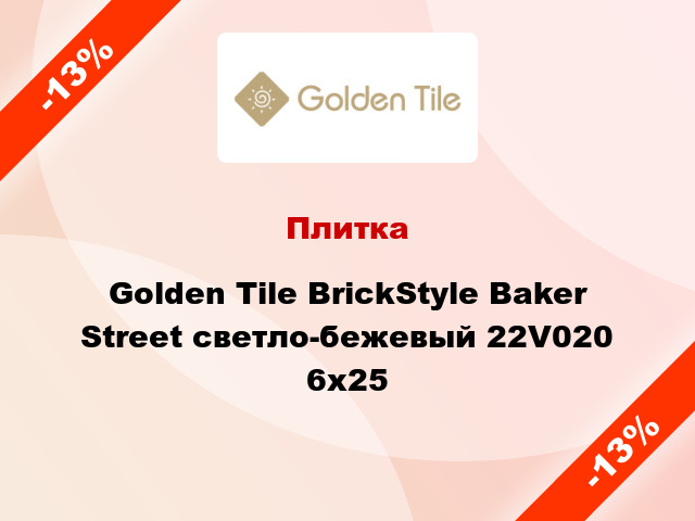 Плитка Golden Tile BrickStyle Baker Street светло-бежевый 22V020 6x25