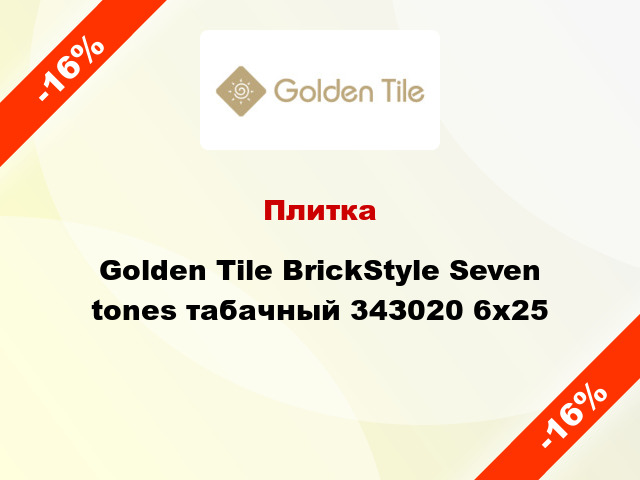 Плитка Golden Tile BrickStyle Seven tones табачный 34З020 6x25