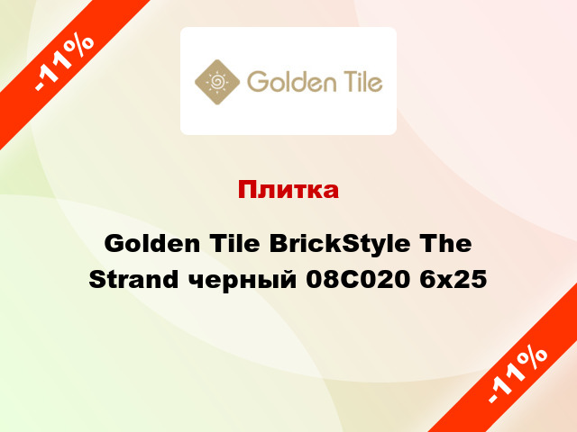 Плитка Golden Tile BrickStyle The Strand черный 08С020 6x25