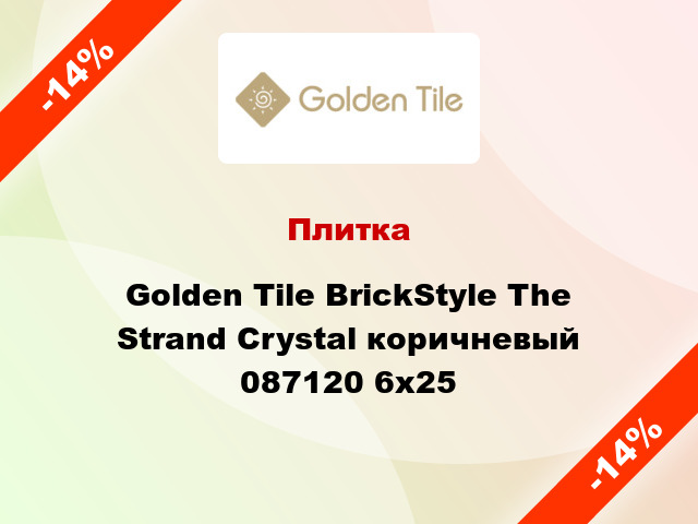 Плитка Golden Tile BrickStyle The Strand Crystal коричневый 087120 6x25