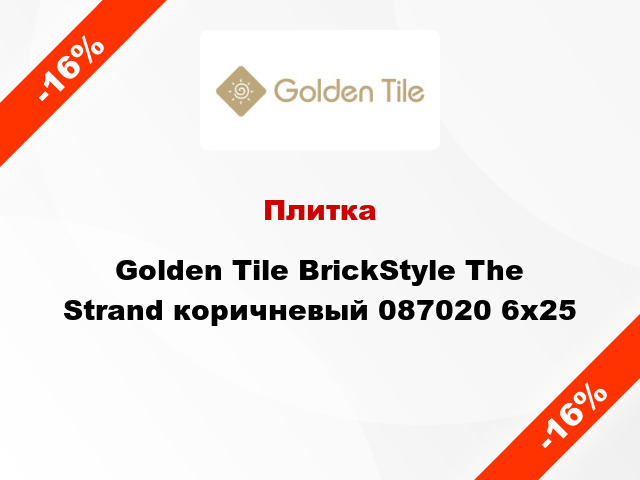 Плитка Golden Tile BrickStyle The Strand коричневый 087020 6x25