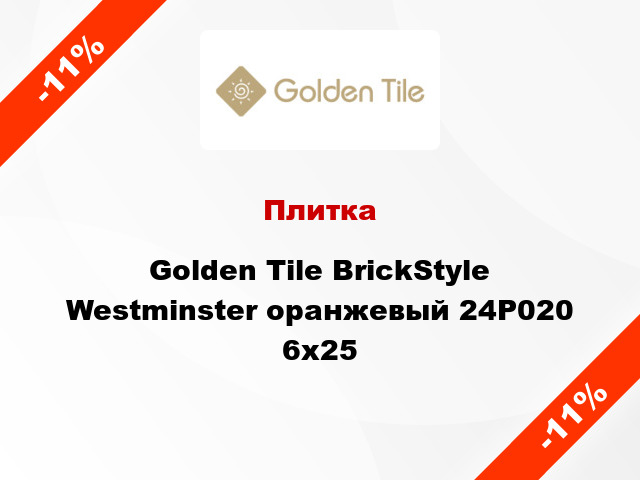 Плитка Golden Tile BrickStyle Westminster оранжевый 24Р020 6x25