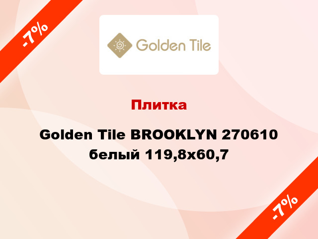 Плитка Golden Tile BROOKLYN 270610 белый 119,8x60,7