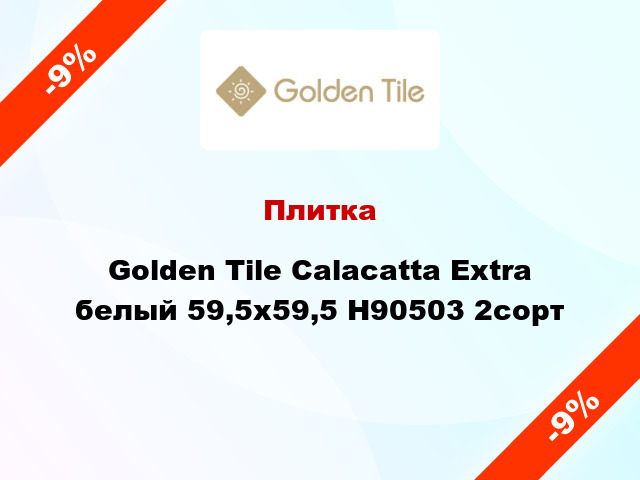 Плитка Golden Tile Calacatta Extra белый 59,5x59,5 Н90503 2cорт