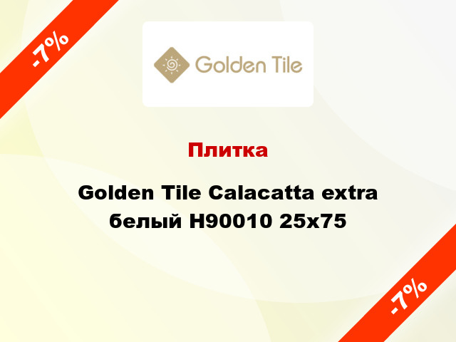 Плитка Golden Tile Calacatta extra белый Н90010 25x75