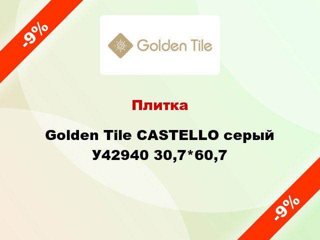 Плитка Golden Tile CASTELLO серый У42940 30,7*60,7