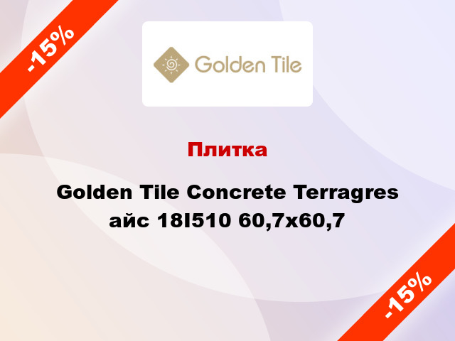 Плитка Golden Tile Concrete Terragres айс 18I510 60,7х60,7