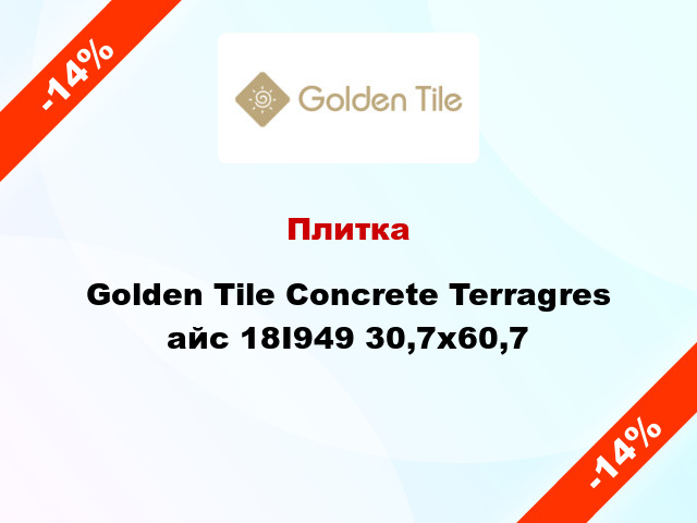 Плитка Golden Tile Concrete Terragres айс 18I949 30,7х60,7