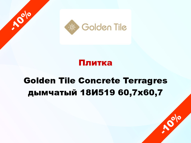 Плитка Golden Tile Concrete Terragres дымчатый 18И519 60,7х60,7