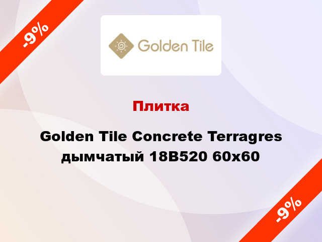 Плитка Golden Tile Concrete Terragres дымчатый 18В520 60x60