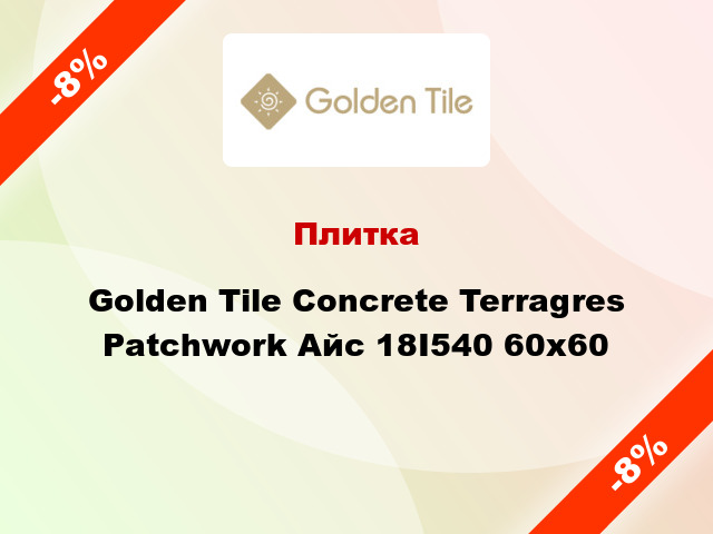 Плитка Golden Tile Concrete Terragres Patchwork Айс 18I540 60x60