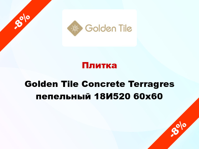 Плитка Golden Tile Concrete Terragres пепельный 18И520 60x60