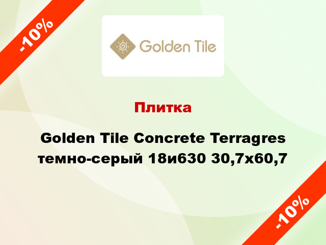 Плитка Golden Tile Concrete Terragres темно-серый 18и630 30,7х60,7