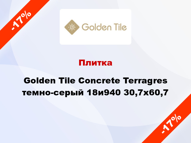 Плитка Golden Tile Concrete Terragres темно-серый 18и940 30,7х60,7