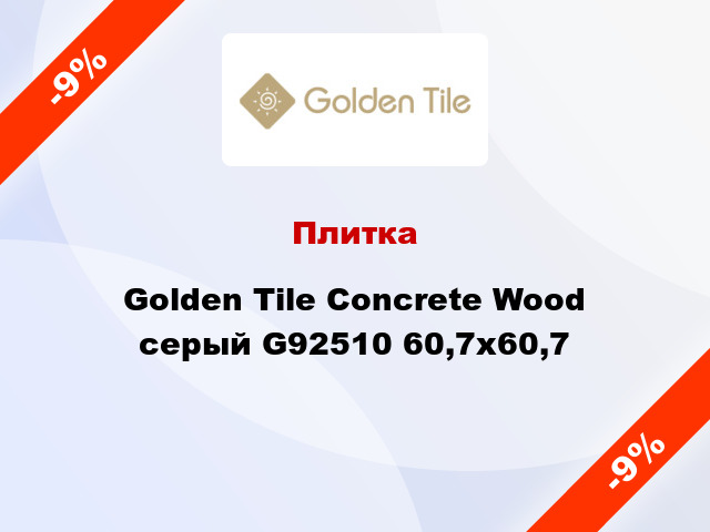 Плитка Golden Tile Concrete Wood серый G92510 60,7х60,7