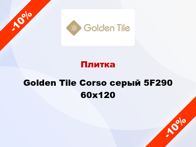 Плитка Golden Tile Corso серый 5F290 60x120