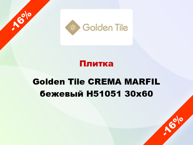 Плитка Golden Tile CREMA MARFIL бежевый Н51051 30x60