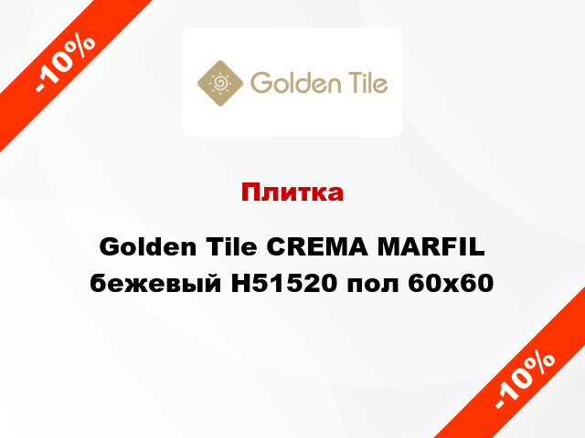 Плитка Golden Tile CREMA MARFIL бежевый Н51520 пол 60x60