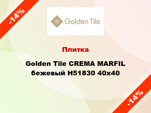 Плитка Golden Tile CREMA MARFIL бежевый Н51830 40x40