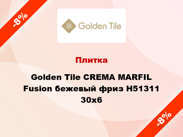 Плитка Golden Tile CREMA MARFIL Fusion бежевый фриз Н51311 30x6