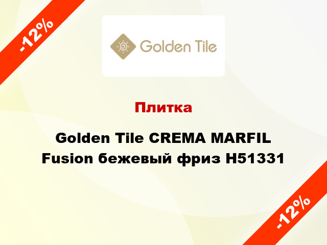 Плитка Golden Tile CREMA MARFIL Fusion бежевый фриз Н51331