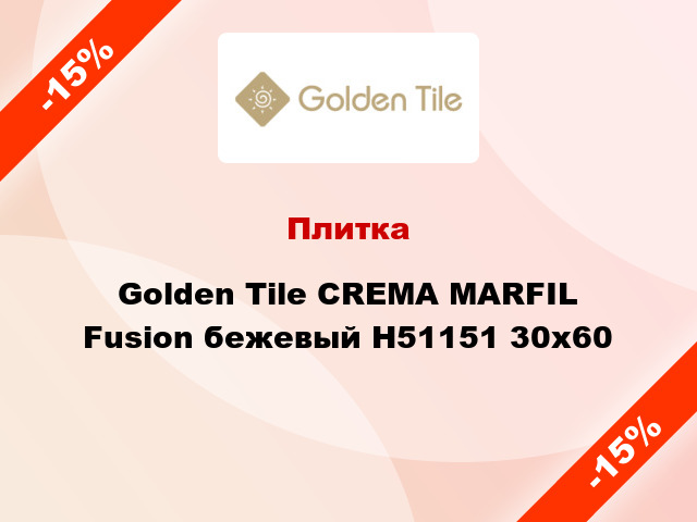 Плитка Golden Tile CREMA MARFIL Fusion бежевый Н51151 30x60