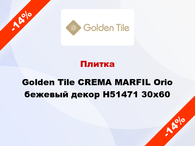 Плитка Golden Tile CREMA MARFIL Orio бежевый декор Н51471 30x60