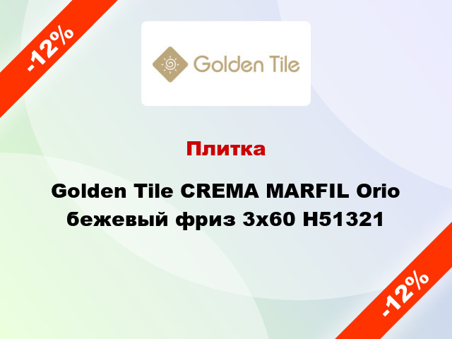 Плитка Golden Tile CREMA MARFIL Orio бежевый фриз 3x60 Н51321