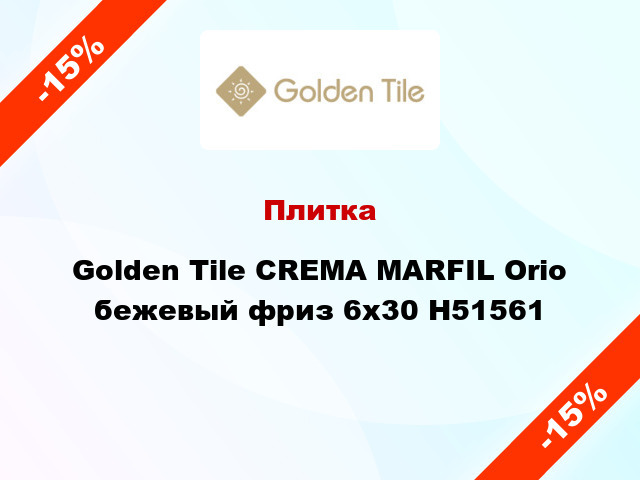 Плитка Golden Tile CREMA MARFIL Orio бежевый фриз 6x30 Н51561