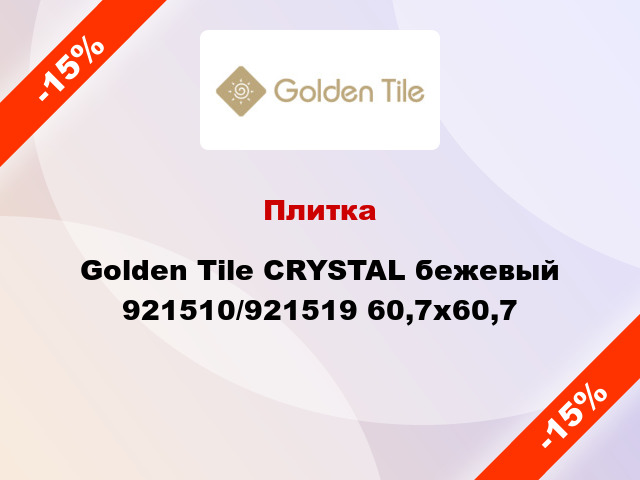 Плитка Golden Tile CRYSTAL бежевый 921510/921519 60,7x60,7