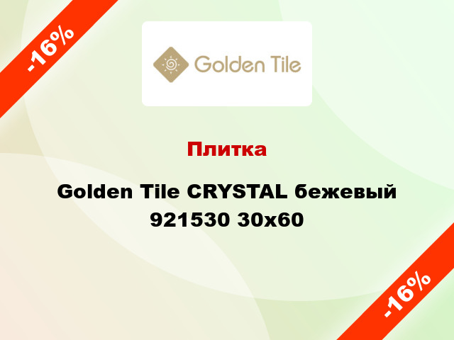 Плитка Golden Tile CRYSTAL бежевый 921530 30x60