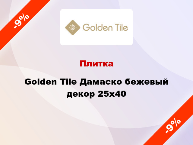 Плитка Golden Tile Дамаско бежевый декор 25x40