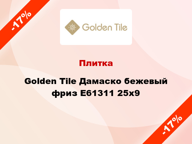 Плитка Golden Tile Дамаско бежевый фриз Е61311 25x9