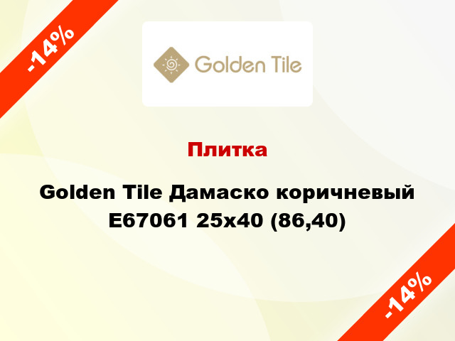 Плитка Golden Tile Дамаско коричневый Е67061 25x40 (86,40)