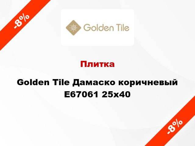 Плитка Golden Tile Дамаско коричневый Е67061 25x40