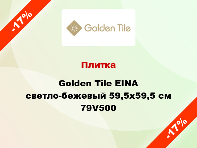 Плитка Golden Tile EINA светло-бежевый 59,5х59,5 см 79V500