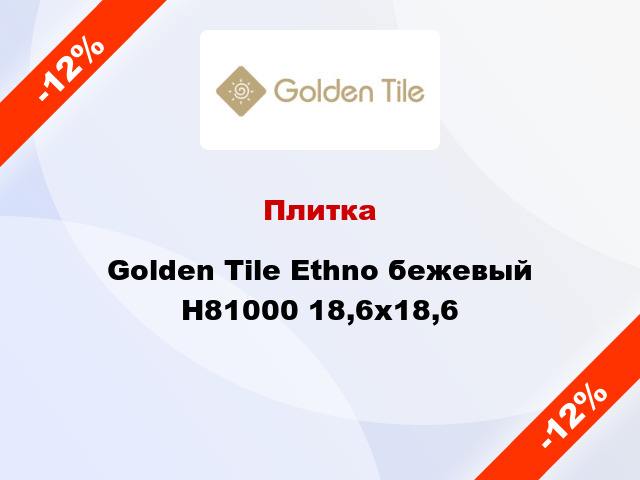 Плитка Golden Tile Ethno бежевый Н81000 18,6x18,6