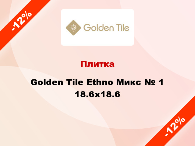 Плитка Golden Tile Ethno Микс № 1 18.6x18.6