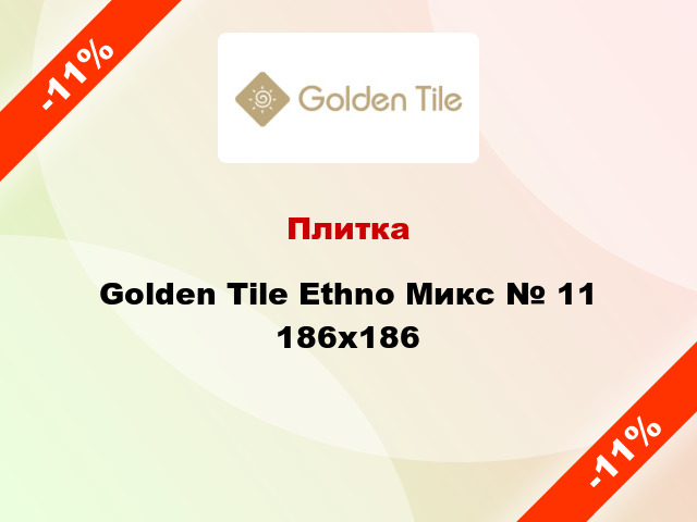 Плитка Golden Tile Ethno Микс № 11 186x186