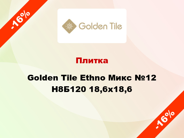 Плитка Golden Tile Ethno Микс №12 Н8Б120 18,6x18,6