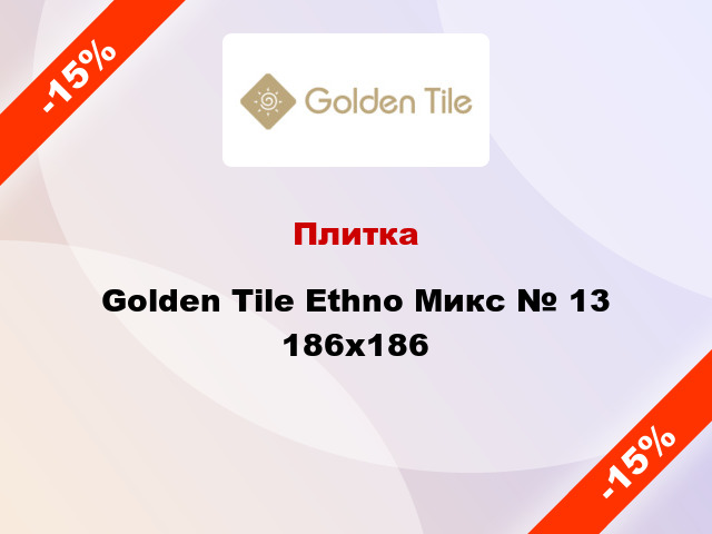 Плитка Golden Tile Ethno Микс № 13 186x186