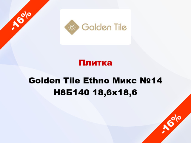 Плитка Golden Tile Ethno Микс №14 Н8Б140 18,6x18,6