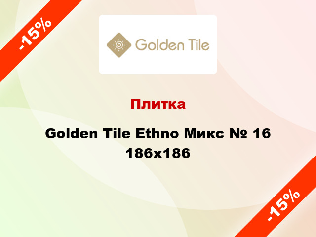 Плитка Golden Tile Ethno Микс № 16 186x186