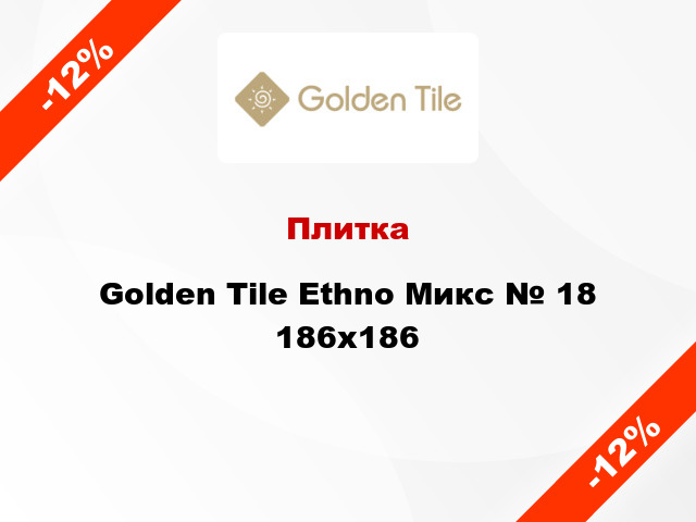 Плитка Golden Tile Ethno Микс № 18 186x186